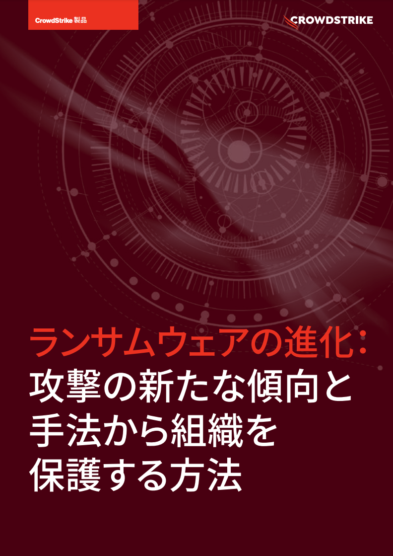 ランサムウェアの進化 ホワイトペーパー クラウドストライク ランサムウェアの進化 ホワイトペーパー クラウドストライク