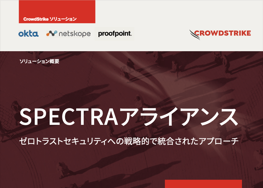 Netskope + Okta + Proofpoint パートナーシップ データシート｜ クラウドストライク