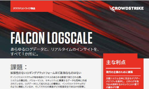 Falcon LogScale クラウドストライクのご利用は初めてですか? 会社情報 クラウドストライクで学ぶ
